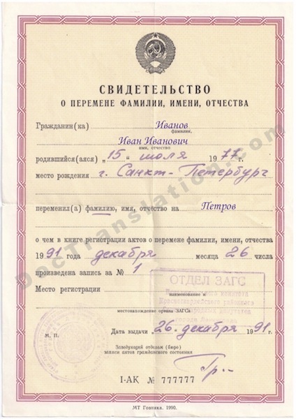 Russian Name Change Certificate for certified translation