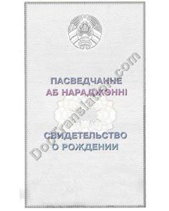 Birth Certificate - Belarus