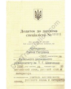 Supplement to Diploma - Ukraine (old form)